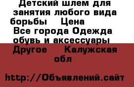  Детский шлем для занятия любого вида борьбы. › Цена ­ 2 000 - Все города Одежда, обувь и аксессуары » Другое   . Калужская обл.